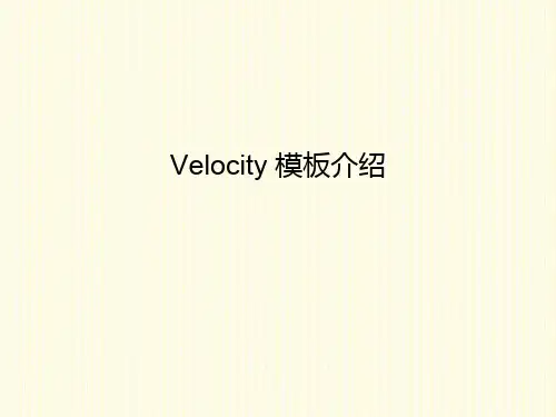 velocity基本语法及指南
