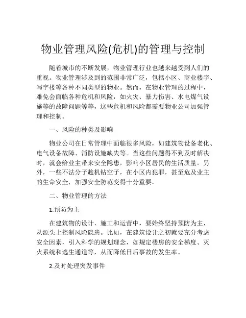 物业管理风险(危机)的管理与控制