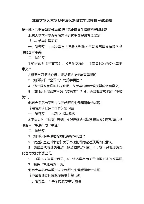 北京大学艺术学系书法艺术研究生课程班考试试题