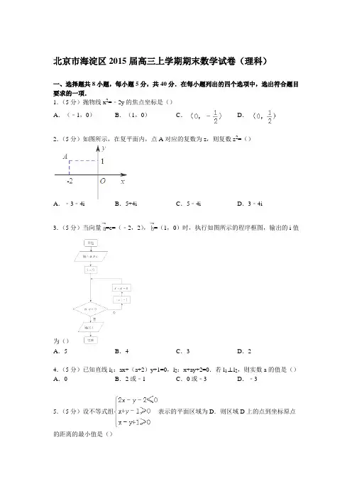 北京市海淀区2015届高三上学期期末数学试卷(理科)(Word版含解析)