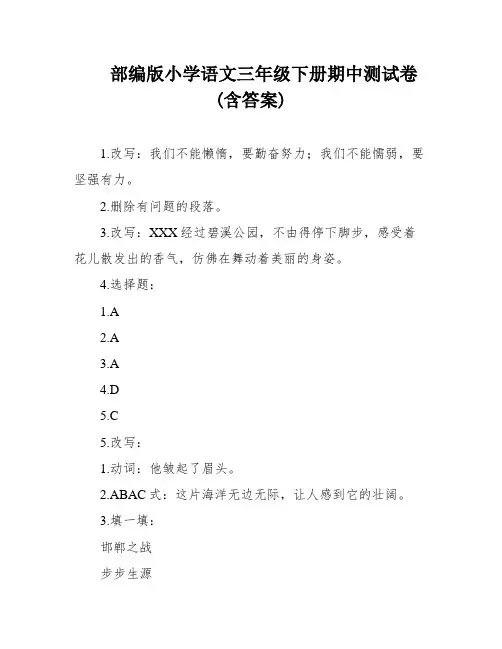 部编版小学语文三年级下册期中测试卷(含答案)