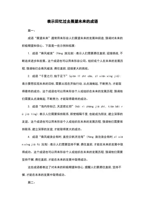 表示回忆过去展望未来的成语