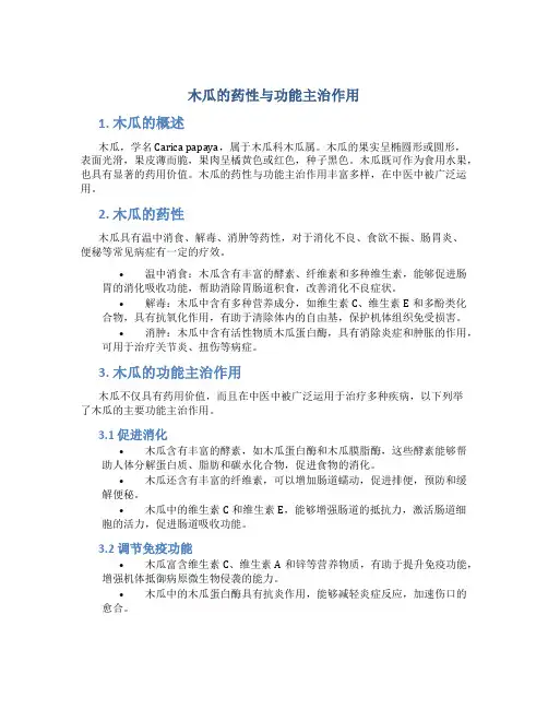 木瓜的药性与功能主治作用