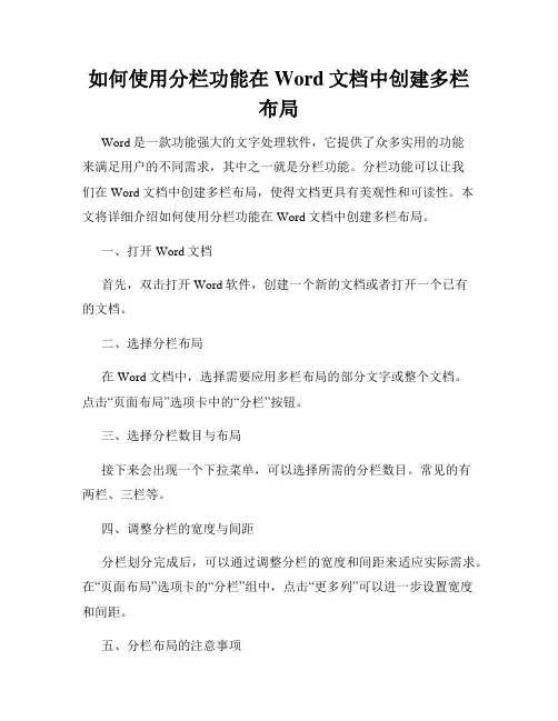 如何使用分栏功能在Word文档中创建多栏布局