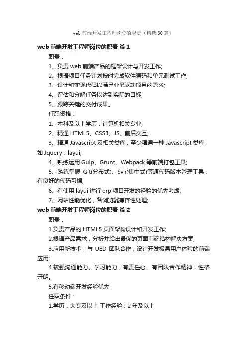 web前端开发工程师岗位的职责（精选30篇）