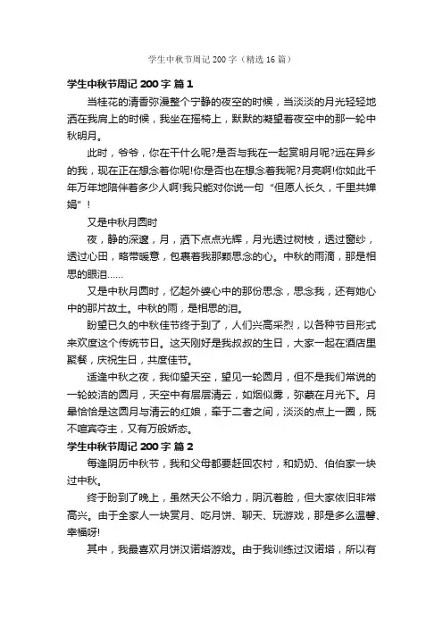 学生中秋节周记200字（精选16篇）