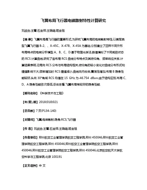 飞翼布局飞行器电磁散射特性计算研究