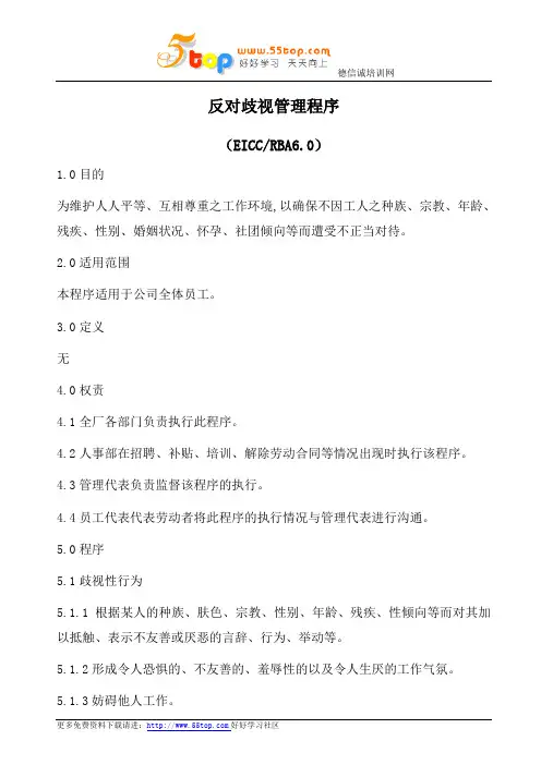 RBA反对歧视管理程序