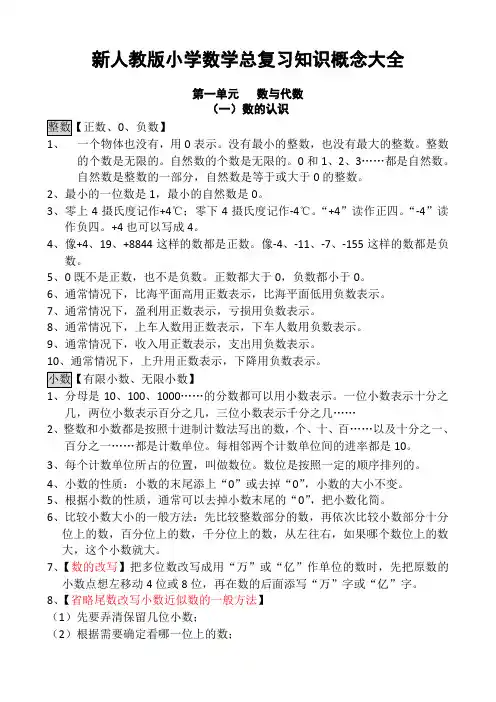 新人教版小学数学总复习知识概念大全