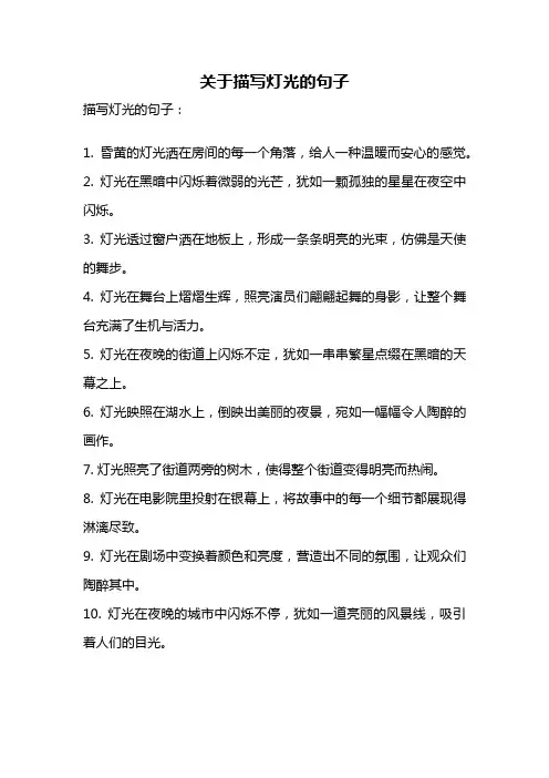 关于描写灯光的句子