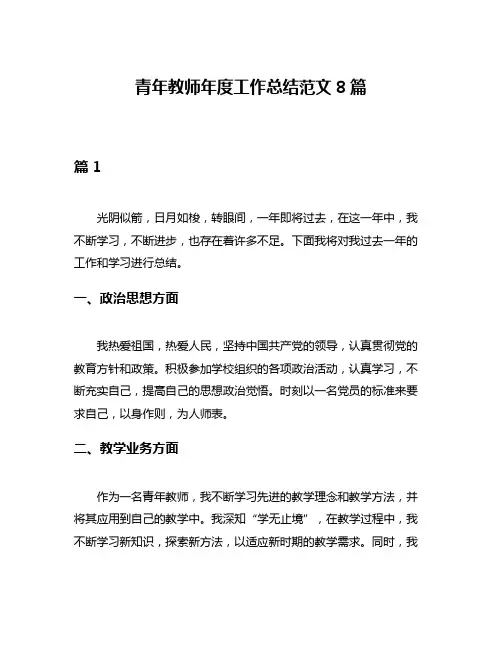 青年教师年度工作总结范文8篇