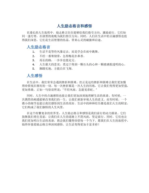 人生励志格言和感悟