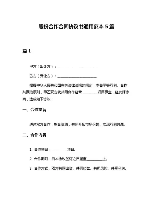 股份合作合同协议书通用范本5篇
