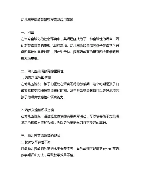 幼儿园英语教育研究报告及应用策略