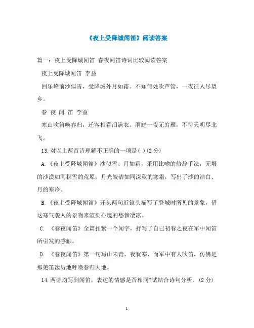 《夜上受降城闻笛》阅读答案