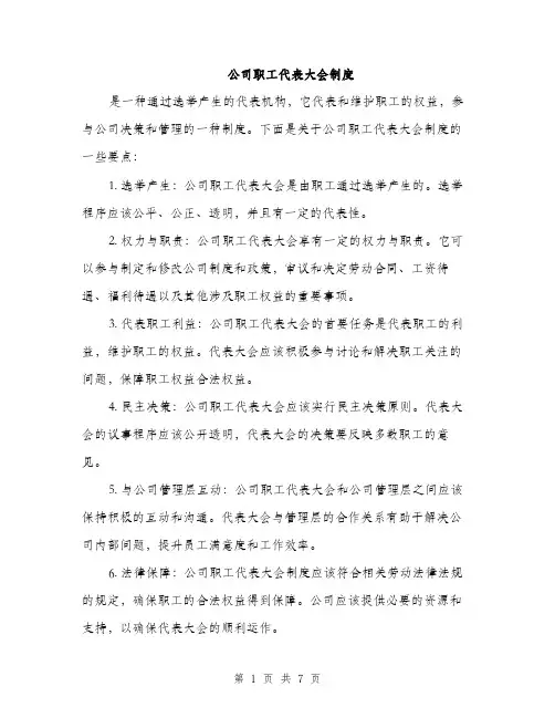 公司职工代表大会制度（3篇）