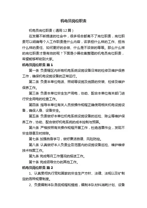 机电员岗位职责（通用12篇）