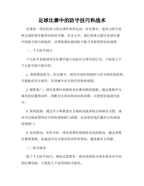 足球比赛中的防守技巧和战术