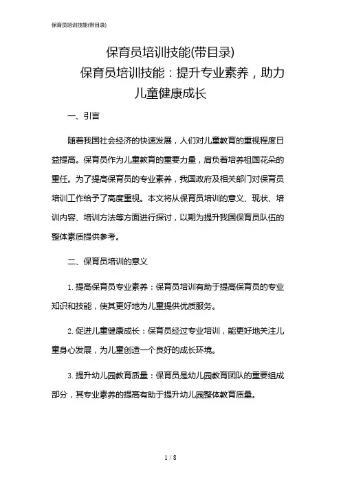 2024年保育员培训技能(带目录)
