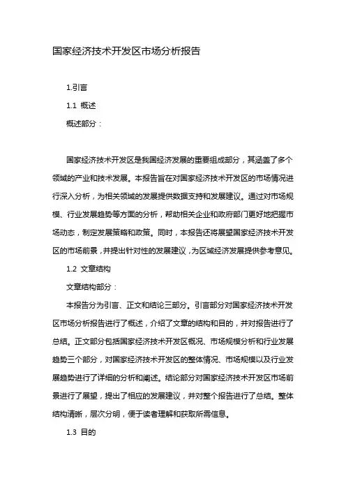 国家经济技术开发区市场分析报告