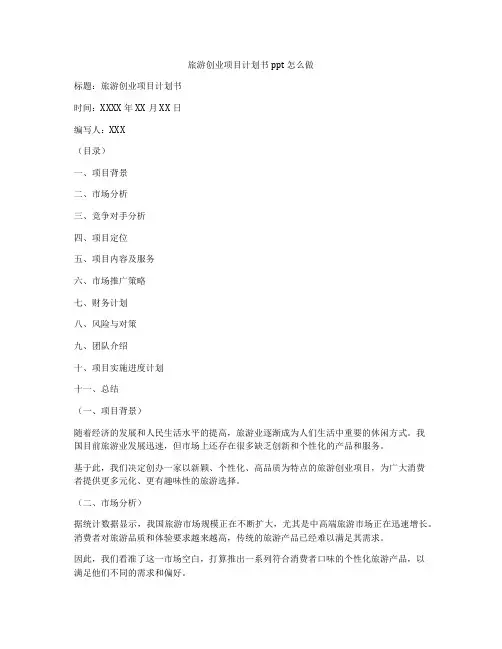 旅游创业项目计划书ppt怎么做