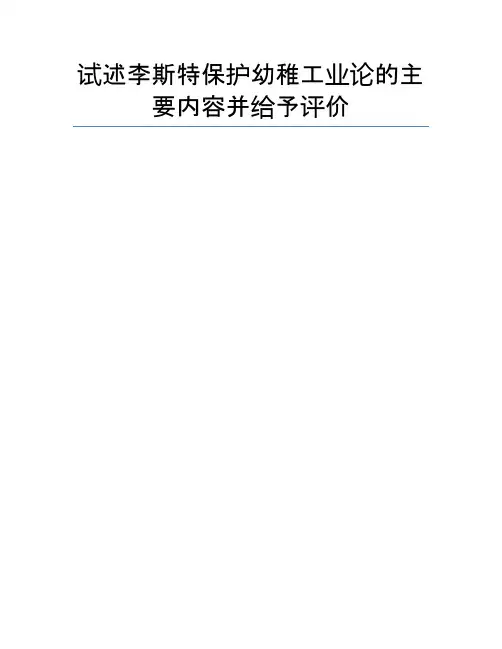 试述李斯特保护幼稚工业论的主要内容并给予评价