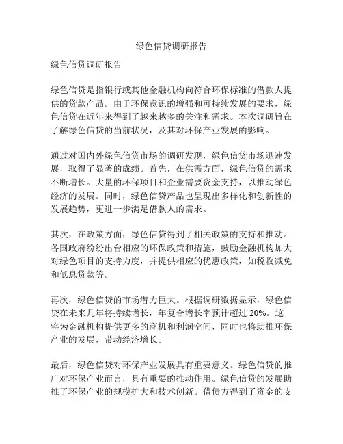 绿色信贷调研报告