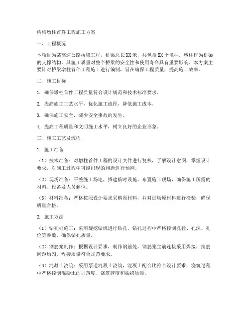 桥梁墩柱首件工程施工方案