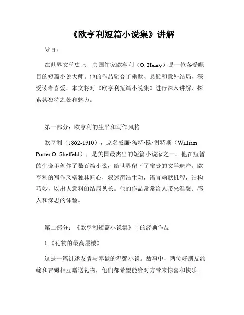 《欧亨利短篇小说集》讲解