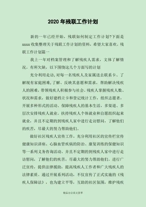 2020年残联工作计划