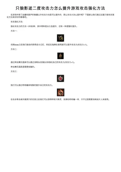 只狼影逝二度攻击力怎么提升游戏攻击强化方法