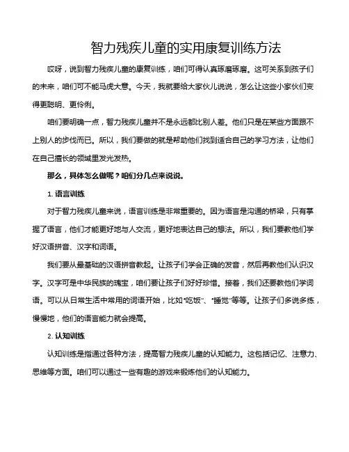 智力残疾儿童的实用康复训练方法