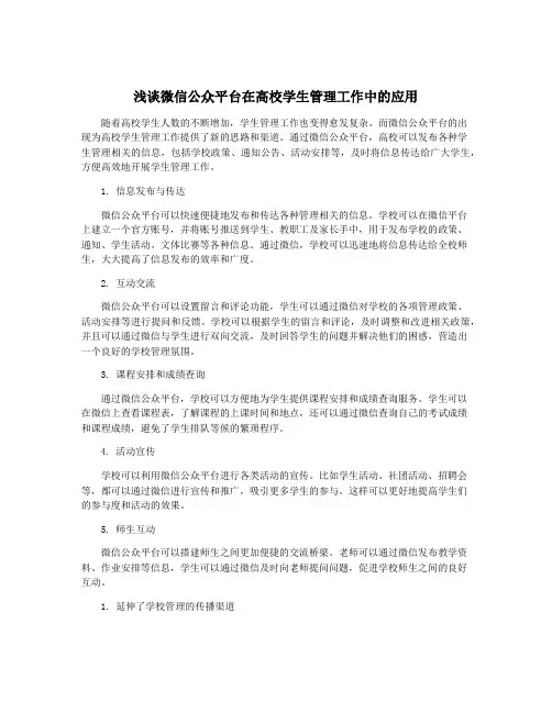 浅谈微信公众平台在高校学生管理工作中的应用