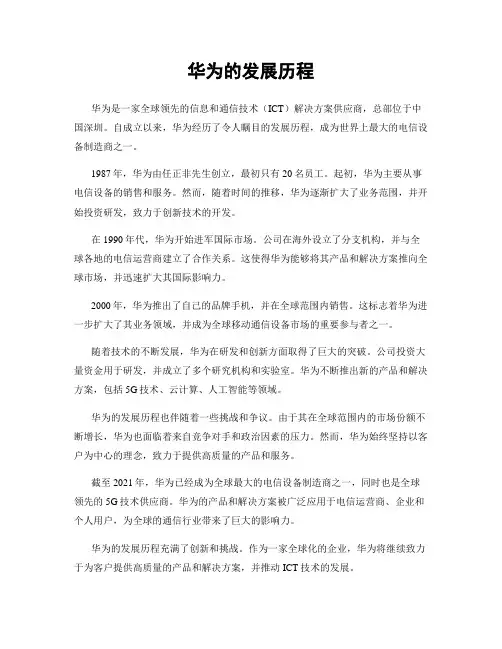 华为的发展历程