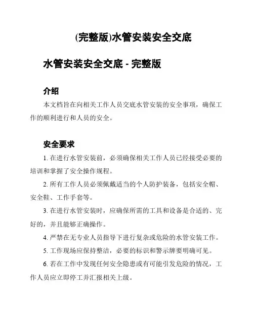 (完整版)水管安装安全交底