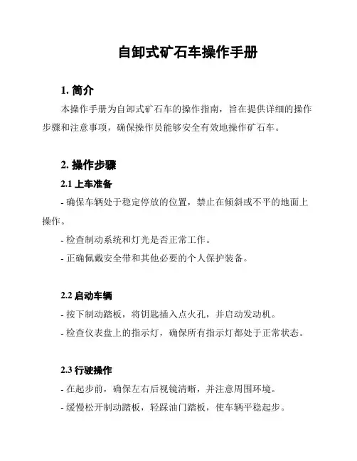 自卸式矿石车操作手册