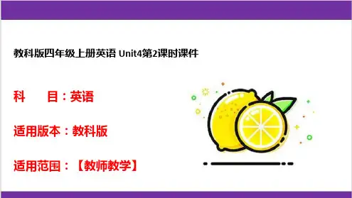 教科版四年级上册英语 Unit4第2课时课件