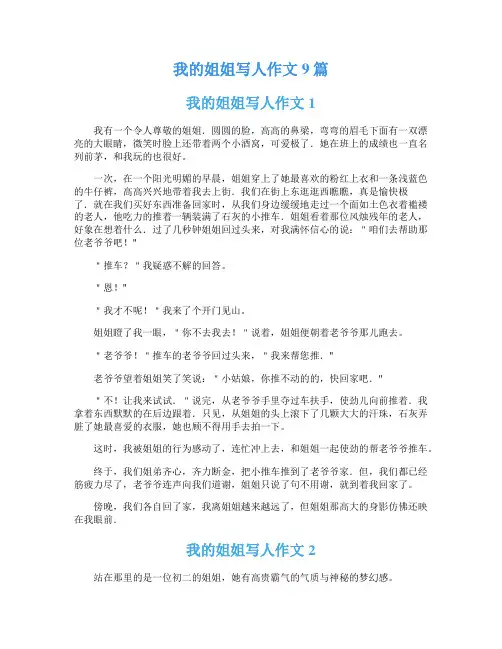 我的姐姐写人作文9篇