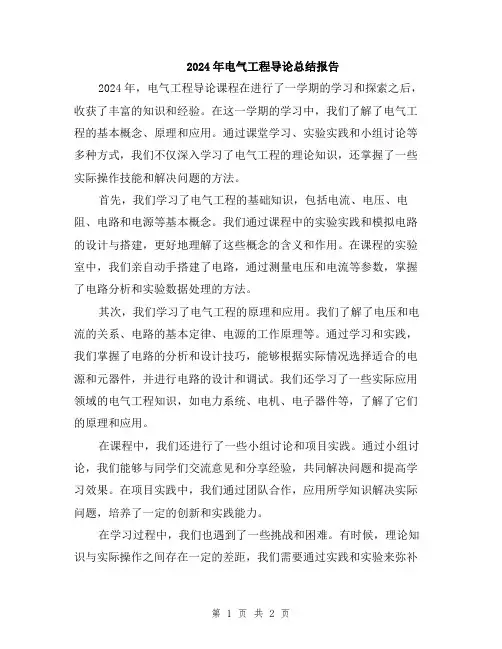 2024年电气工程导论总结报告