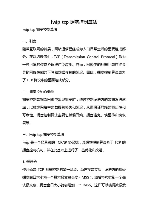 lwip tcp 拥塞控制算法