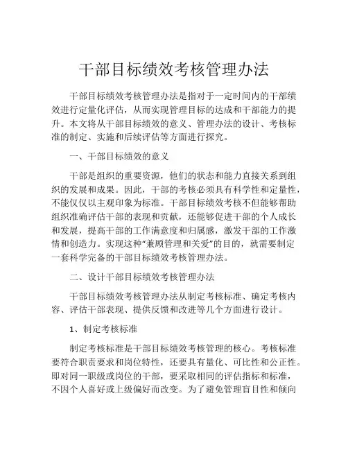 干部目标绩效考核管理办法