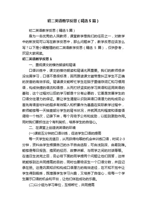 初二英语教学反思（精选5篇）