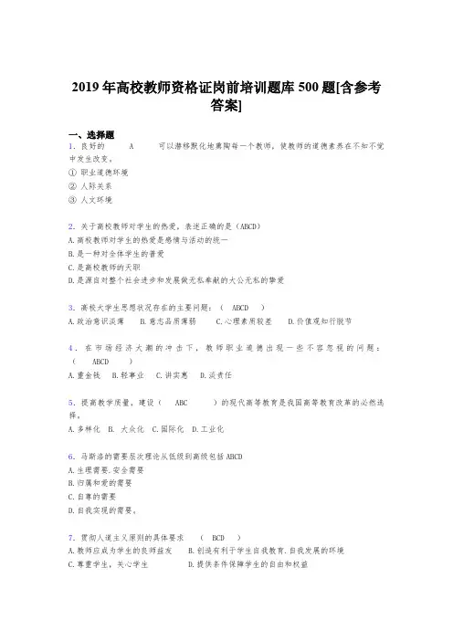 最新版精选2019高校教师资格证岗前培训测试版题库500题(含标准答案)