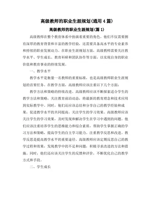 高级教师的职业生涯规划(通用4篇)