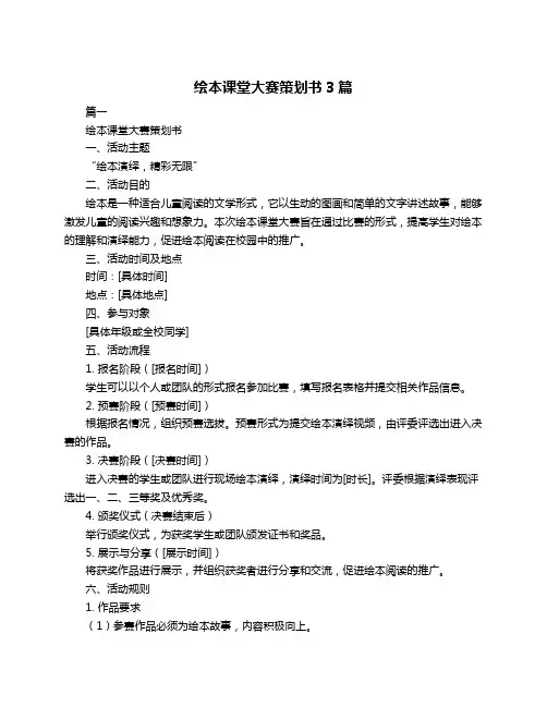 绘本课堂大赛策划书3篇