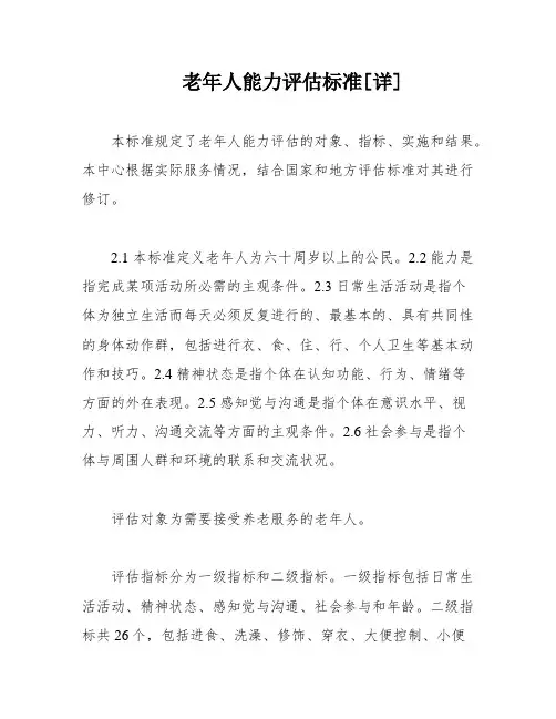 老年人能力评估标准[详]