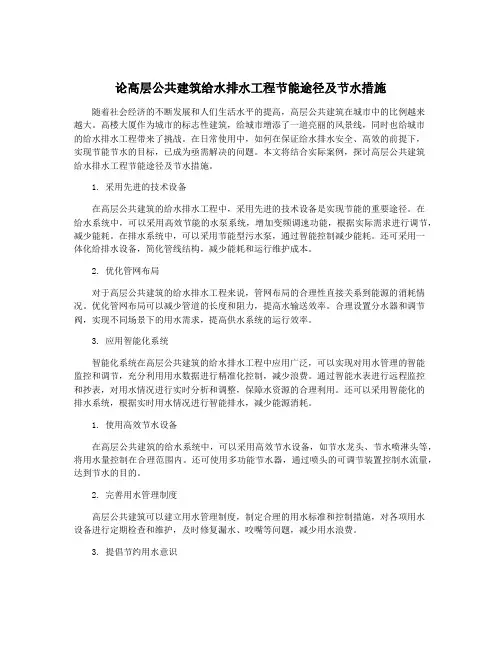 论高层公共建筑给水排水工程节能途径及节水措施