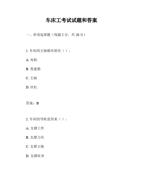 车床工考试试题和答案