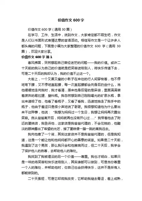 价值作文600字（通用30篇）