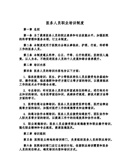 医务人员职业培训制度